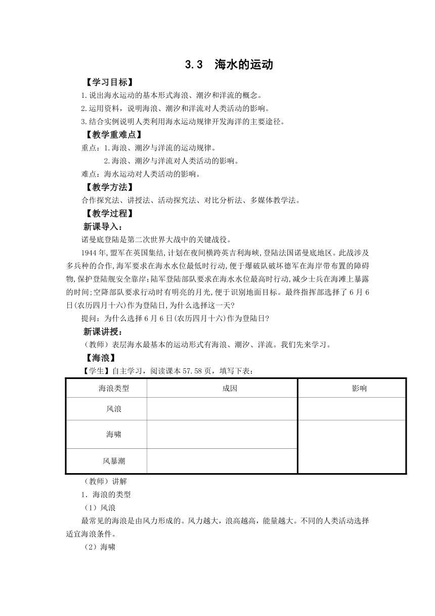 3.3海水的运动 同步教案