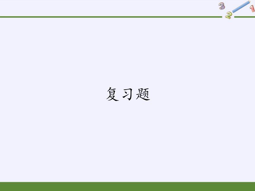 华东师大版七年级下册数学 第6章 《一元一次方程》复习题 课件(共22张PPT)