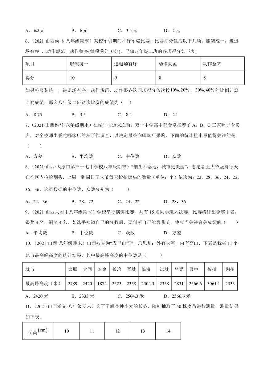 第20章数据的分析练习题2020－2021年山西省部分地区人教版数学八年级下学期期末试题选编（Word版含解析）