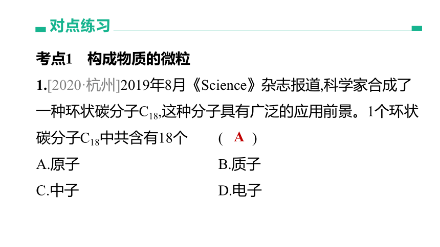 2022年浙江省中考科学一轮复习 第32课时　构成物质的微粒及元素（课件 36张PPT）