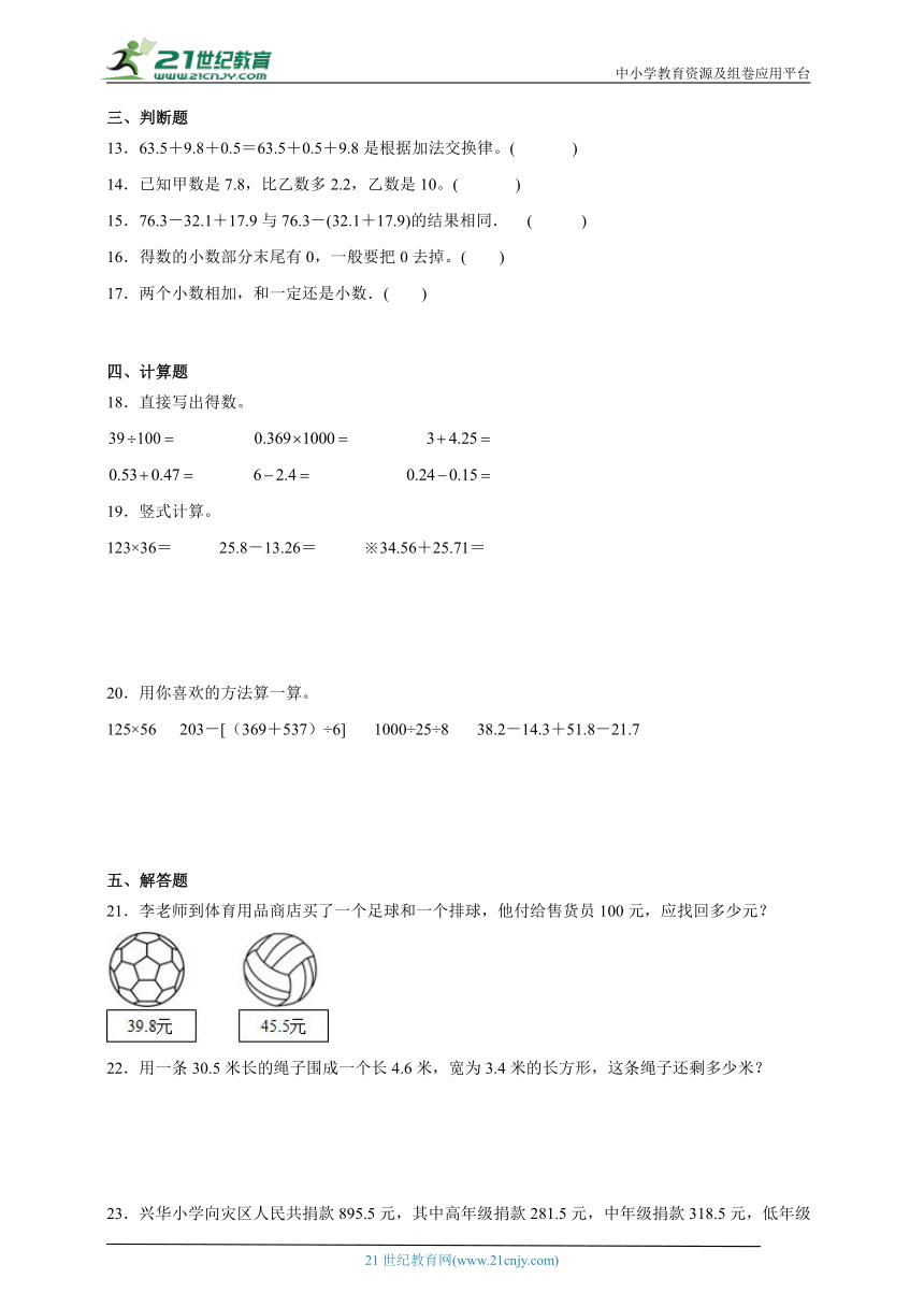 期末必考专题：小数的加法和减法（单元测试） 小学数学四年级下册人教版（含答案）