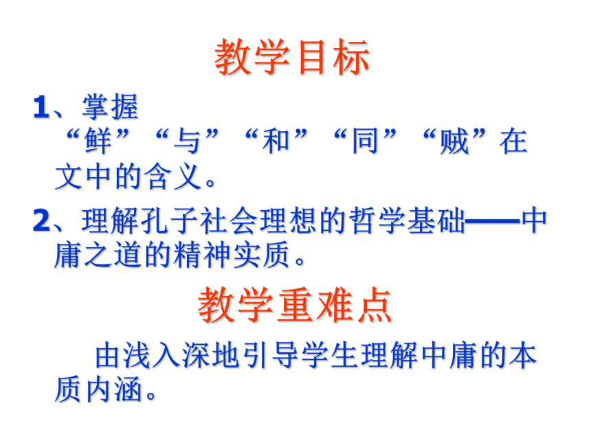 第四单元《中庸》节选课件（48张）——高中语文人教版选修《中国文化经典研读》