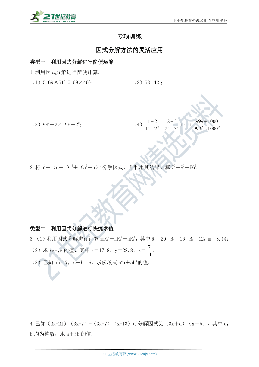 第一章 因式分解专项训练：因式分解方法的灵活应用（含答案）