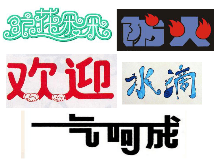 辽海版五年级下册美术第四单元 第9课 变化的汉字 课件（20张PPT）