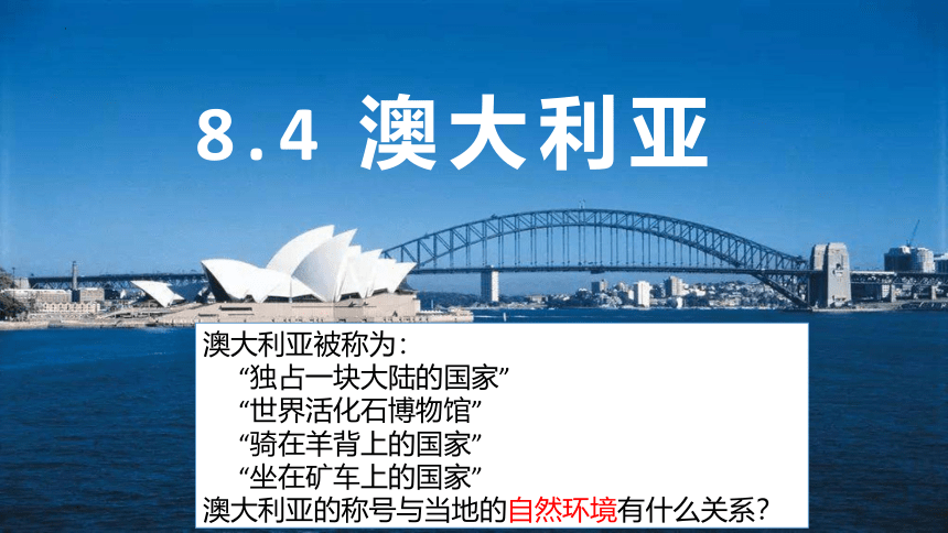 8.4澳大利亚课件(共26张PPT)2022-2023学年七年级地理下册人教版