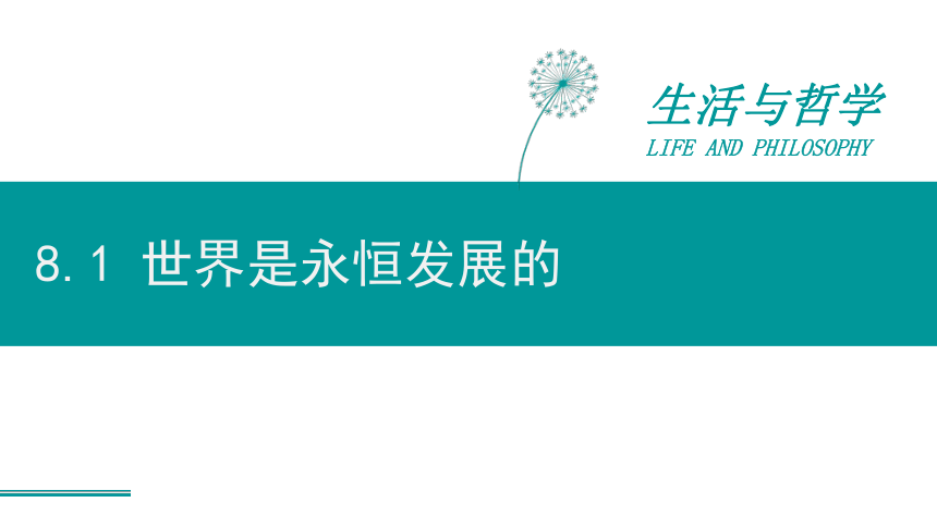 高中政治人教版必修四生活与哲学 8.1世界是永恒发展的的课件（19张ppt+2视频）