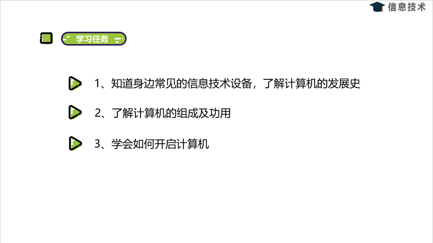 湘电子版信息技术五上 1《寻找信息王国的朋友——了解信息技术设备》课件（13张PPT）