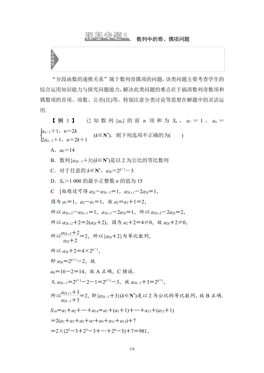 第2部分 专题2 强基专题1　数列中的奇、偶项问题 讲义