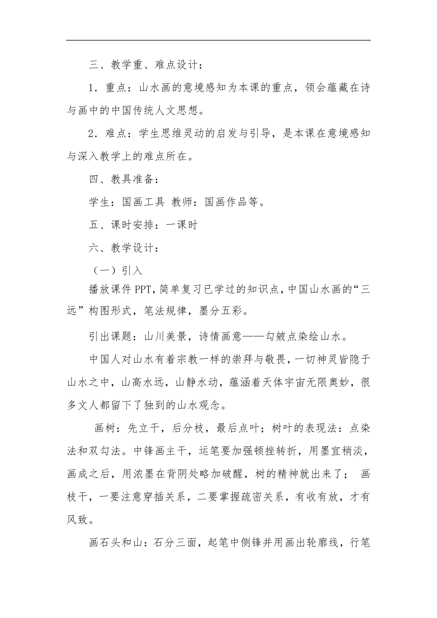 鲁教五四学制版九年级美术上册《第1课 勾皴点染绘山水》教学设计