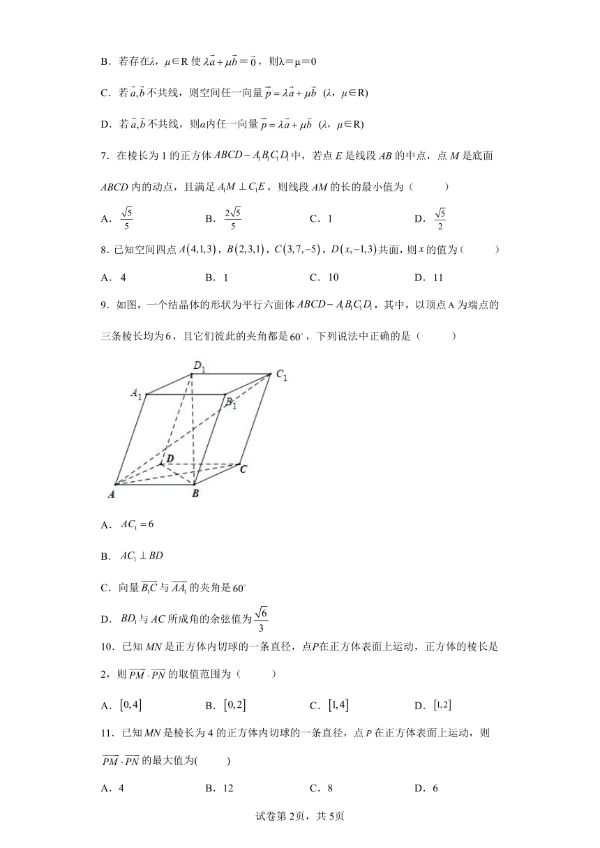 人教A版（2019）选择性必修第一册1.1空间向量及其运算同步练习（含解析）