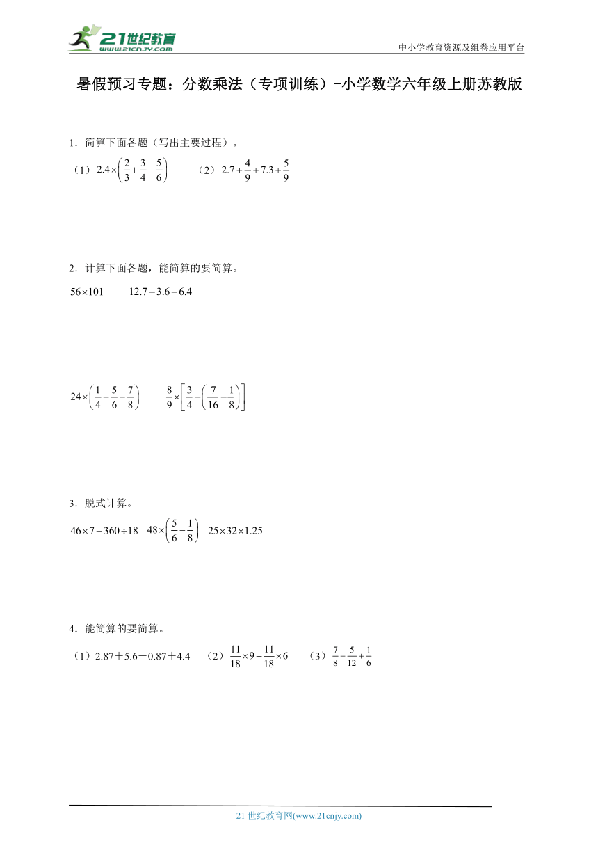 暑假预习专题：分数乘法（专项训练） 小学数学六年级上册苏教版（含答案）
