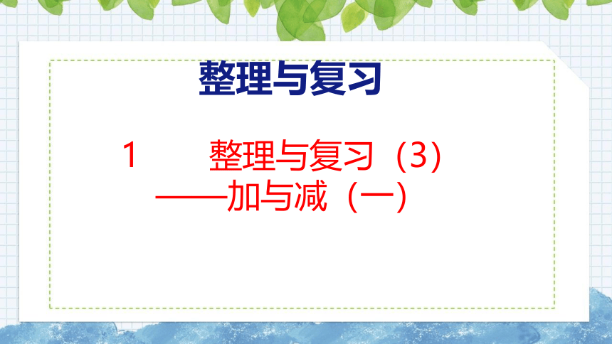 北师大版小学数学一年级上册 整理与复习（3）课件（２１张PPT)