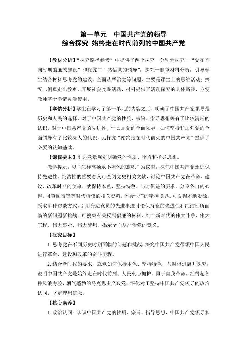 第一单元  综合探究 始终走在时代前列的中国共产党 教学设计 -2023年高一思想政治统编版