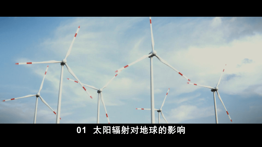 1.2太阳对地球的影响（共53张ppt)