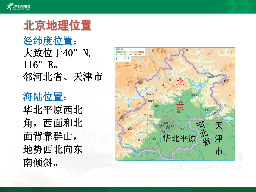 第六章 第四节 祖国的首都——北京课件(共24张PPT)