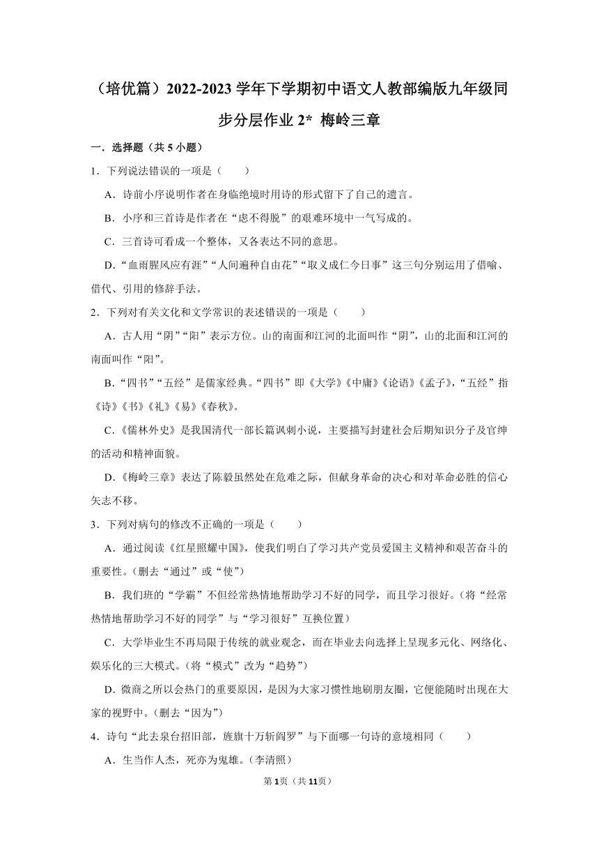 （培优篇）2022-2023学年下学期初中语文人教部编版九年级同步分层作业2 梅岭三章（含解析）