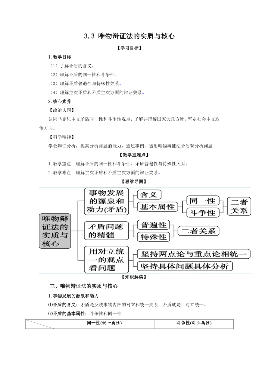 【核心素养目标】3.3唯物辩证法的实质与核心 教案-2022年秋高二政治 统编版必修四