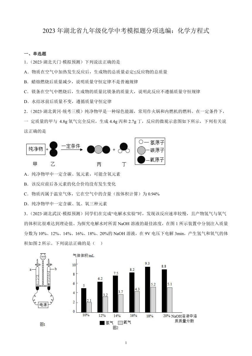 2023年湖北省九年级化学中考模拟题分项选编：化学方程式(含解析)