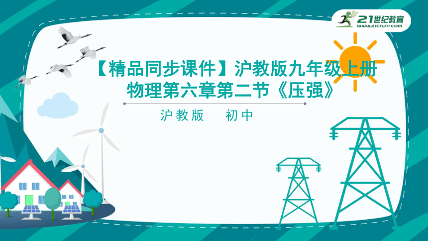 【精品同步课件】沪教版九年级上册物理第六章第二节《压强》（26张PPT）