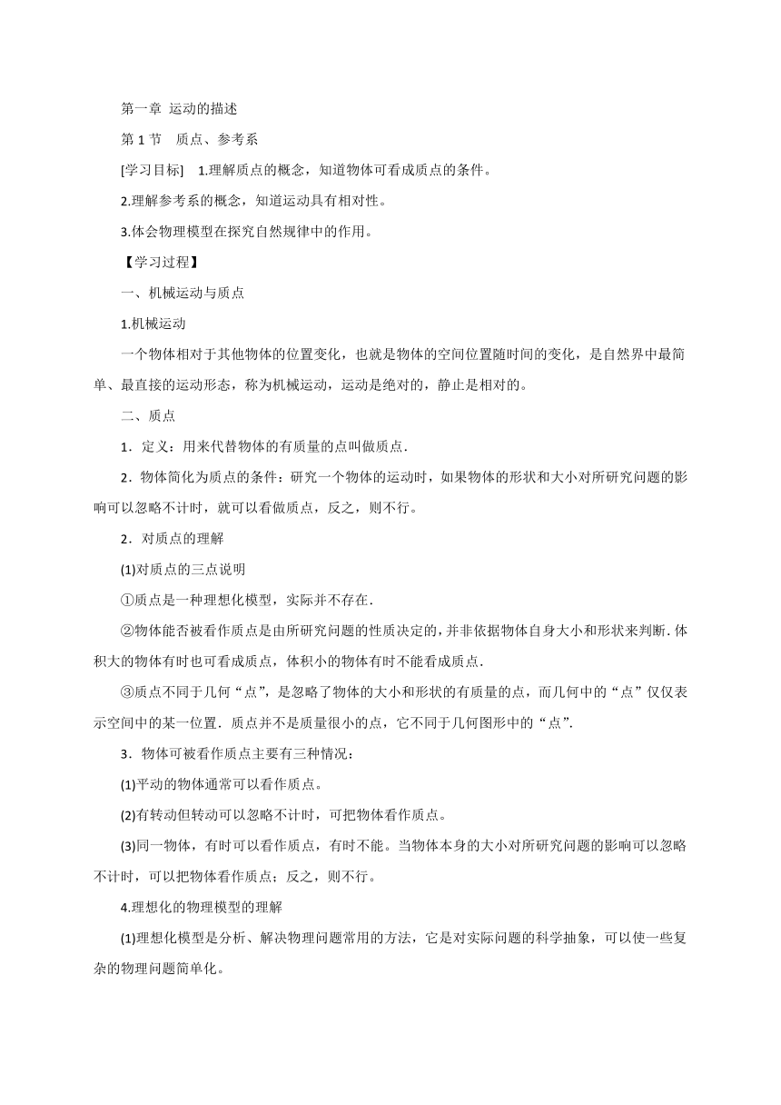 2 质点、参考系—【新教材】人教版（2019）高中物理必修第一册初升高衔接预习讲义（第一章）（word版学案）