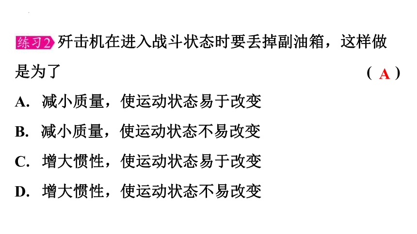 7.3探究物体不受力时怎样运动（第2课时）习题课件(共43张PPT) 2023-2024学年沪粤版物理八年级下册