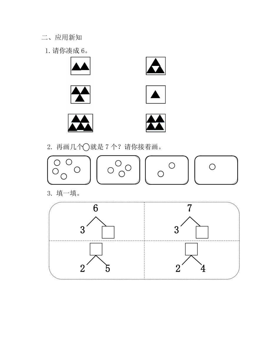 一年级上册数学人教版 6和7的组成及其加减法 （导学案）