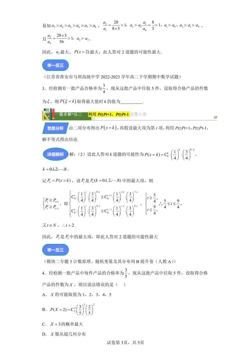 第九章计数原理、概率、随机变量及其分布专题专题8服从二项分布的随机变量概率最大问题 学案（含解析） 2024年高考数学复习 每日一题之一题多解