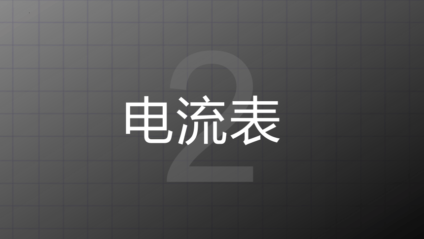 11.4 《电流》课件   2022-2023学年北师大物理九年级上册(共20张PPT)