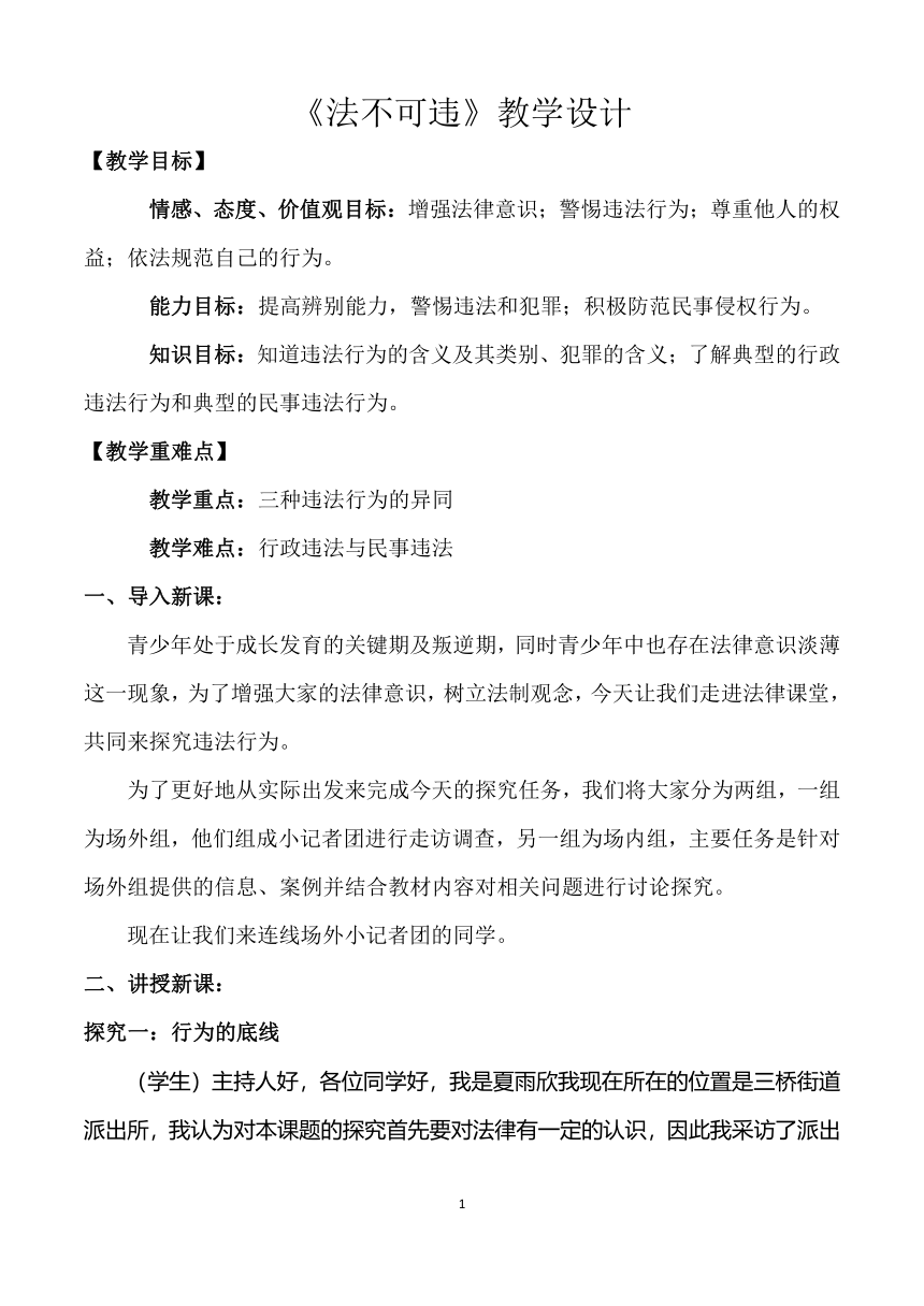 5.1 法不可违  教学设计