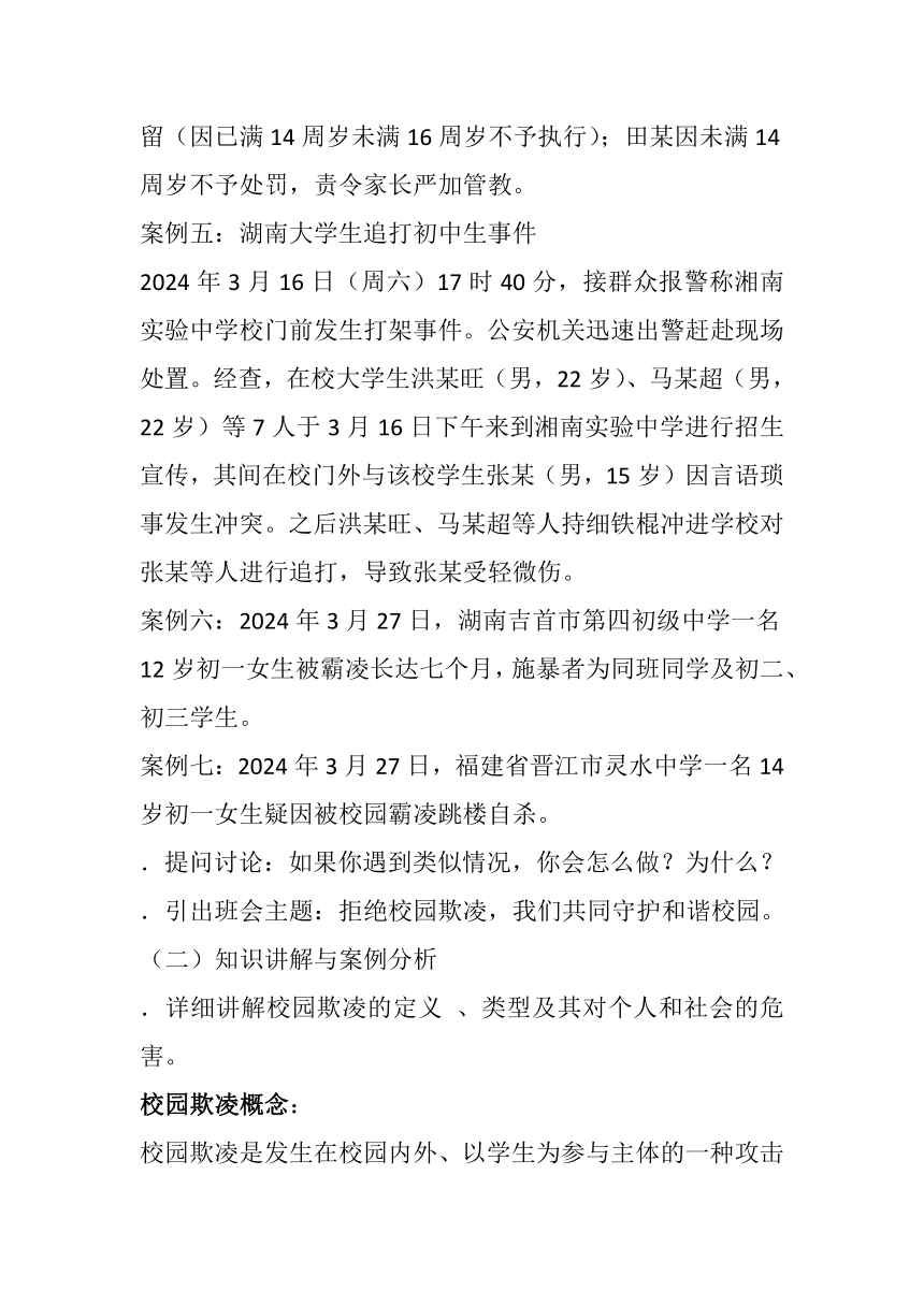 2023-2024学年高中下学期拒绝校园欺凌 主题班会教案