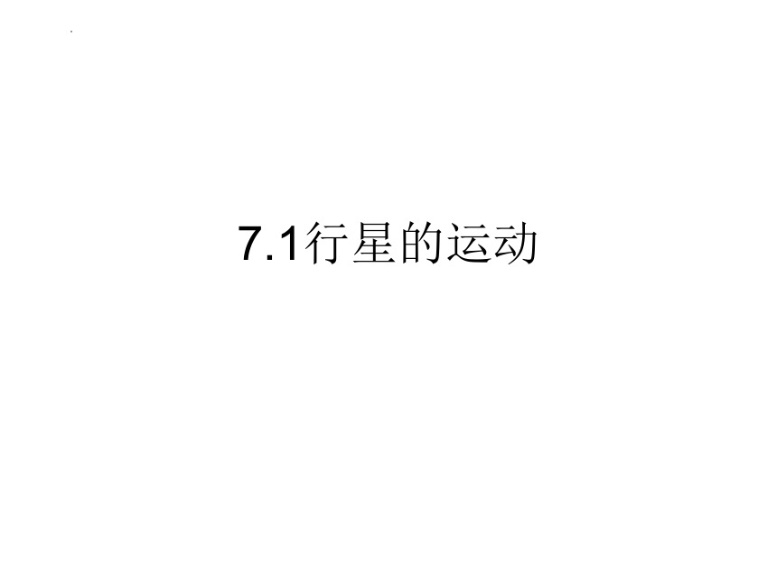 2022-2023学年高一下学期物理人教版（2019）必修第二册 7.1行星的运动 课件 （共26张PPT）