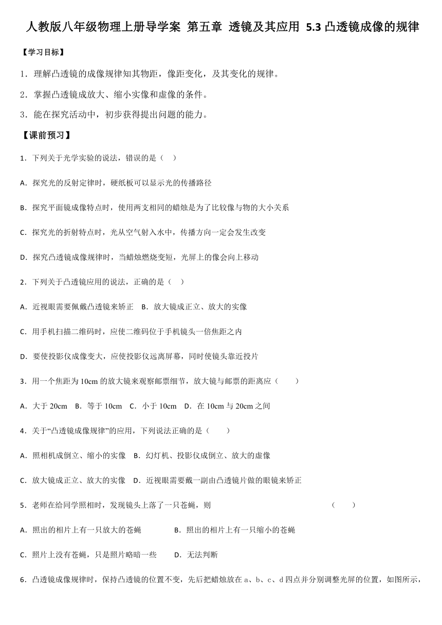 人教版八年级物理上册导学案 第五章 透镜及其应用 5.3凸透镜成像的规律 无答案