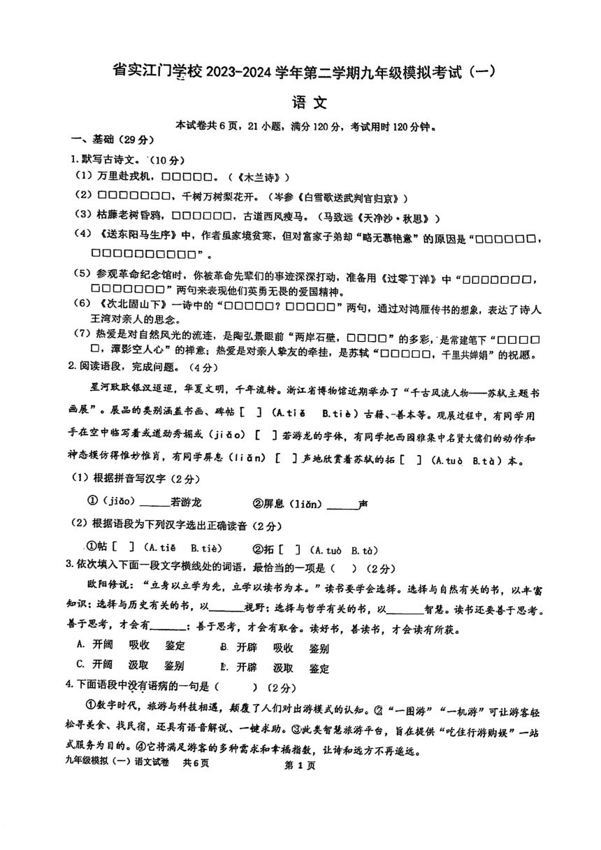 2024年广东江门市实验学校、附属江门学校中考第一次模拟考试语文试题（图片版，无答案）