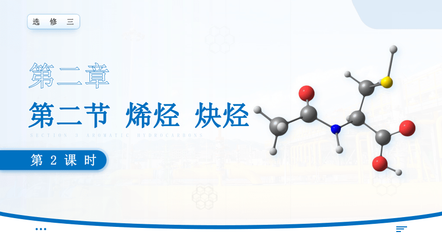 2.2《烯烃 炔烃》（第2课时）课件(共27张PPT)