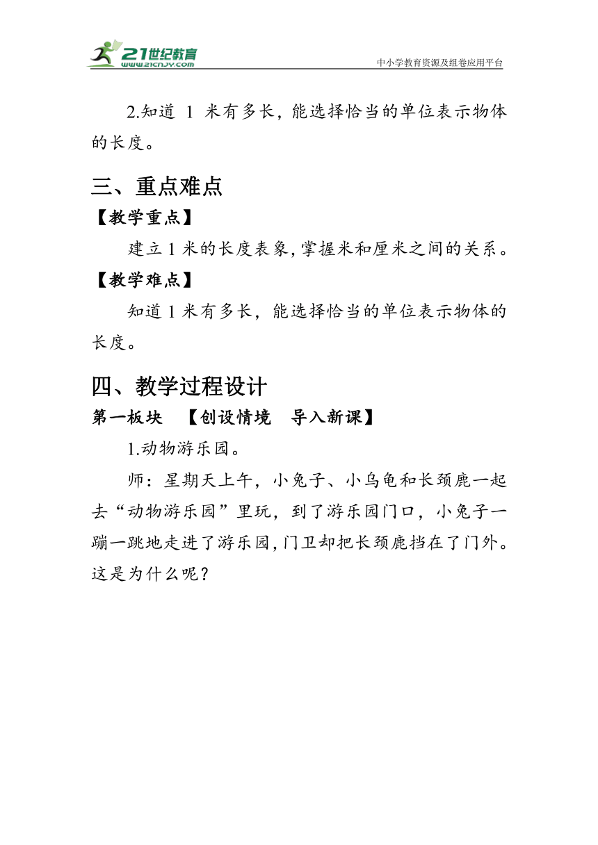 《1 米有多长（1）》（教案）第一课时北师大版二年级数学上册