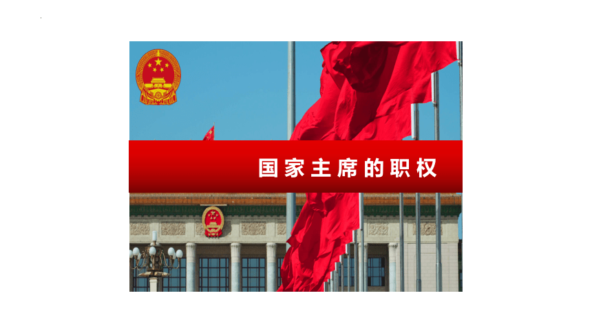 6.2 中华人民共和国主席 课件(共21张PPT)-2023-2024学年统编版道德与法治八年级下册
