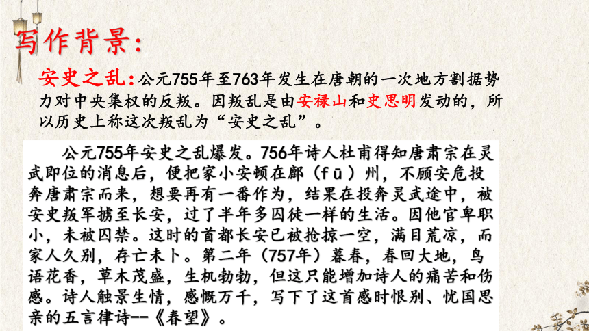 26《诗词五首——春望》课件（共23张PPT）