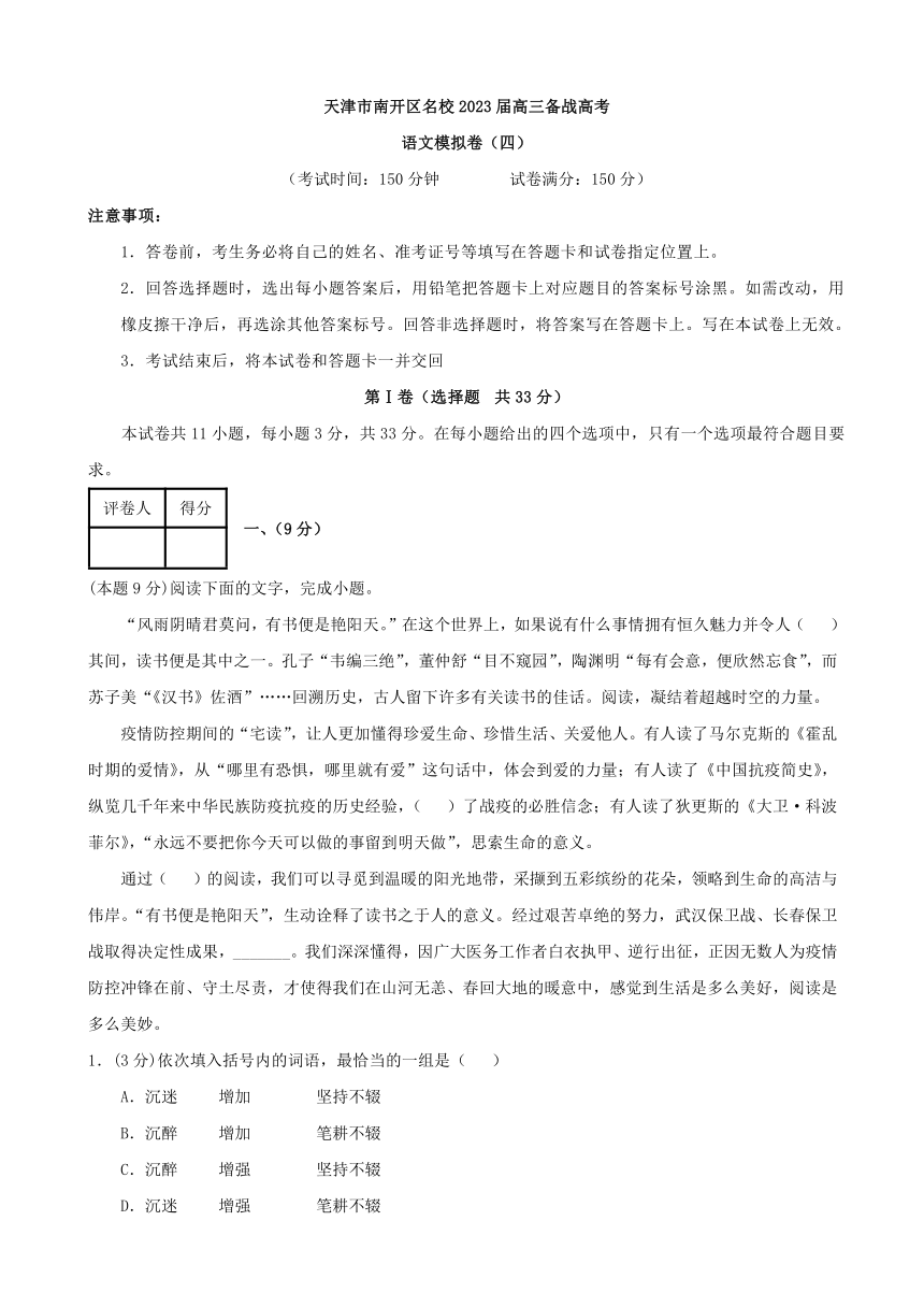 天津市南开区名校2023届高三备战高考语文模拟卷（四）（含答案）