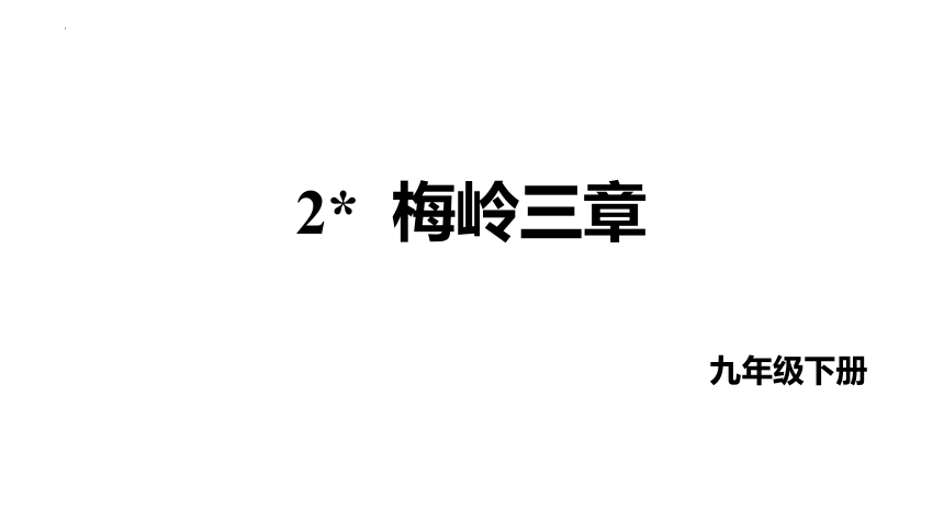 第2课《梅岭三章》课件（共26页ppt）