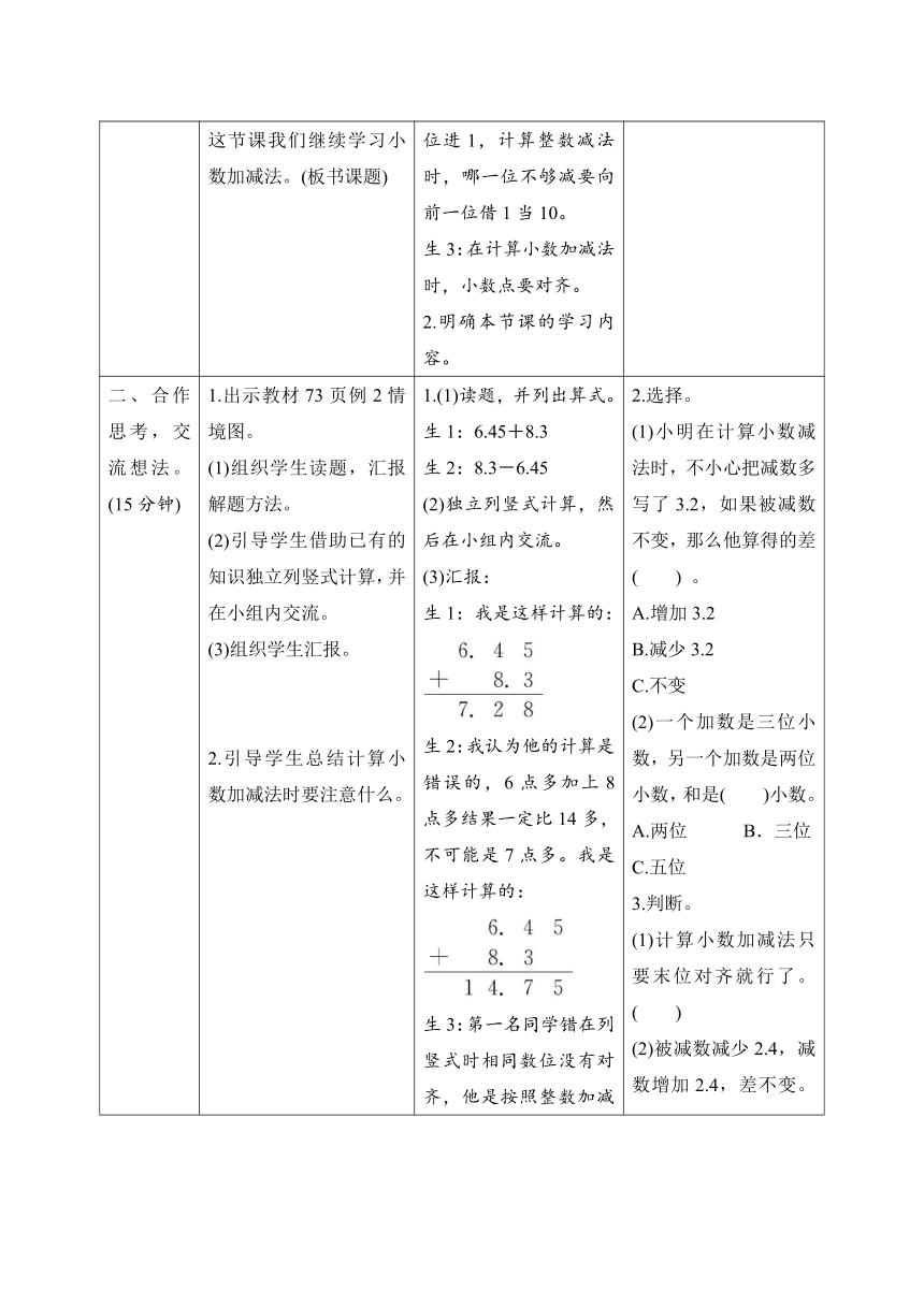 人教版数学四年级下册6.1.2 位数不同的小数加减法 导学案设计（表格式）