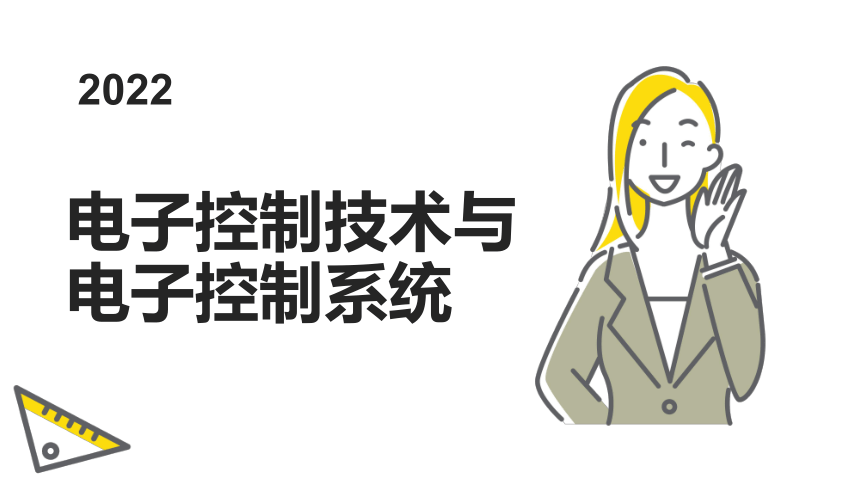 1.1 电子控制技术与电子控制系统 课件(共12张PPT)-2022-2023学年高中通用技术苏教版（2019）选择性必修1《电子控制技术》