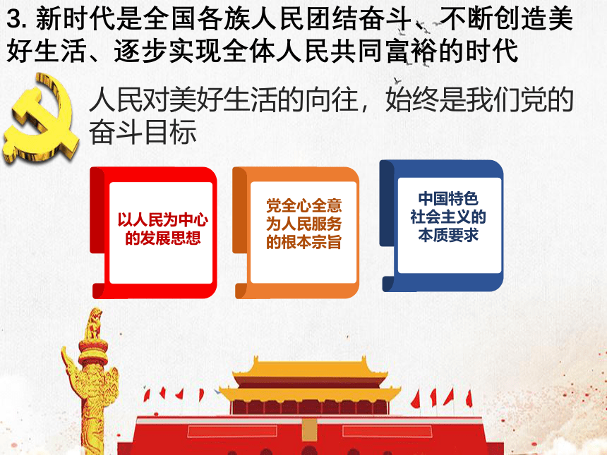 4.1 中国特色社会主义进入新时代 课件-2021-2022学年高中政治统编版必修一中国特色社会主义(共34张PPT)