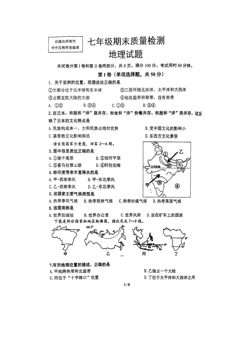 山东省济南市市中区2022-2023学年七年级下学期期末地理试题（PDF版无答案）