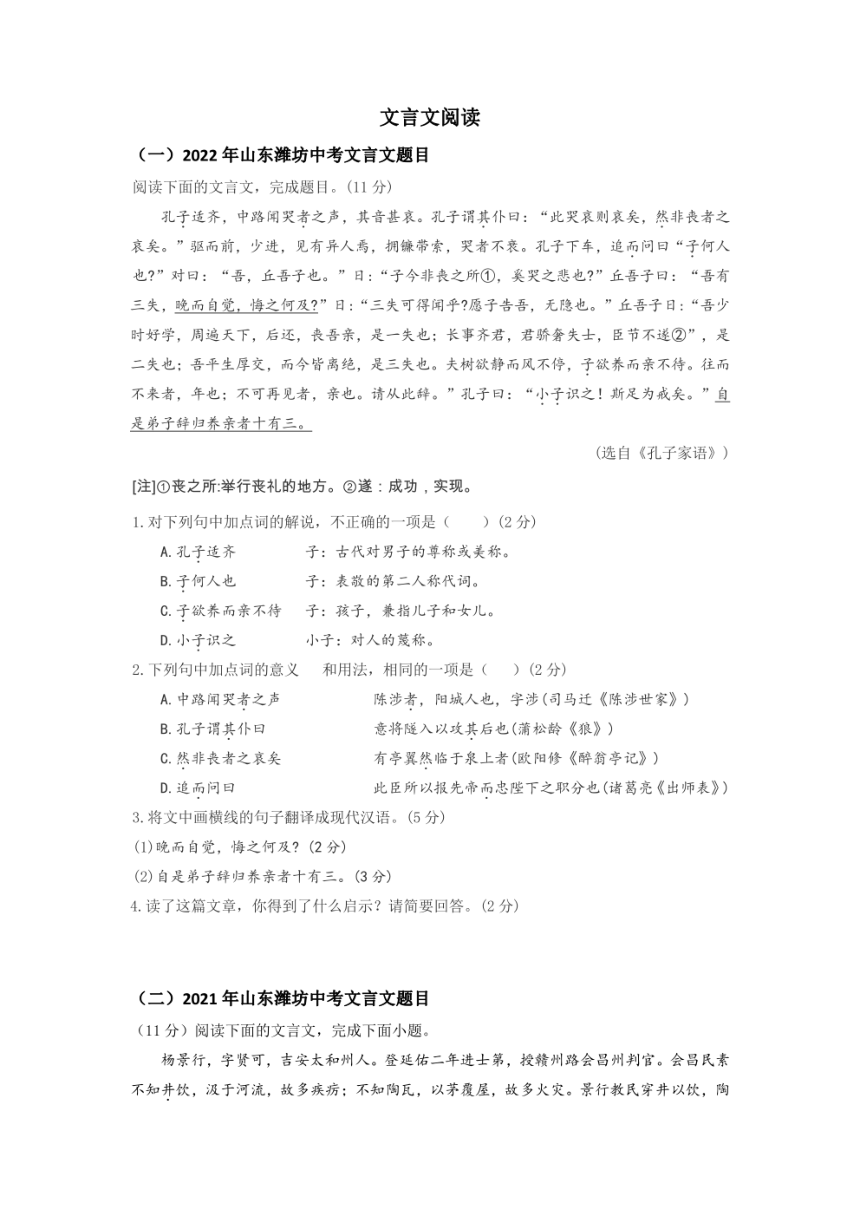 03+文言文阅读-【考前练真题】备战2023年中考语文五年真题集中训练含答案（山东潍坊地区专用）（pdf版含解析）