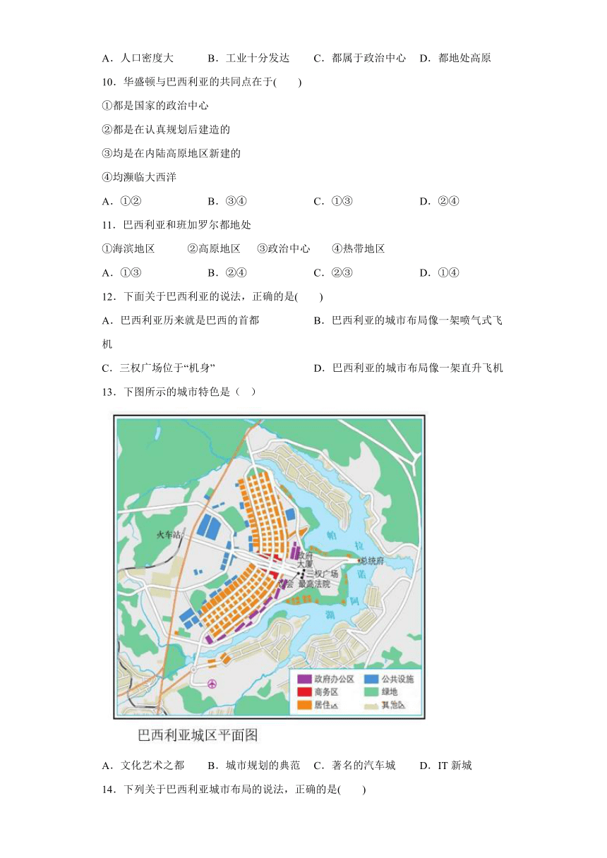 3.6.5城市规划的典范：巴西利亚 同步练习（含解析）浙江省人教版人文地理七年级上册