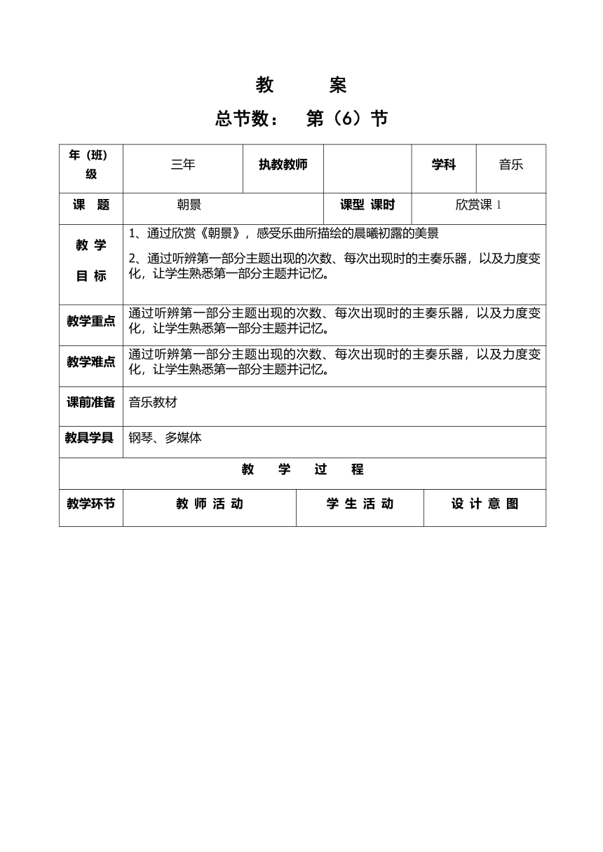 人教版 三年级下册音乐 第一单元 欣赏 朝景｜教案（表格式）