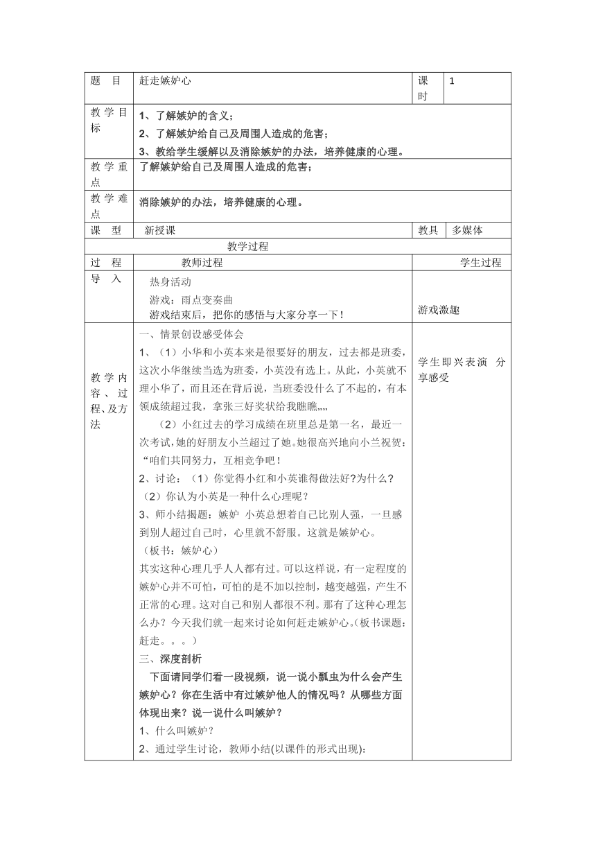 辽大版五上心理健康第七课赶走嫉妒心 教案（表格式）