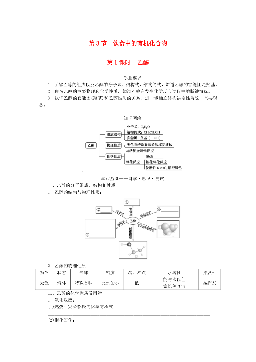 第3章简单的有机化合物第3节饮食中的有机化合物第1课时乙醇学案（含答案）鲁科版必修第二册新教材2023版高中化学