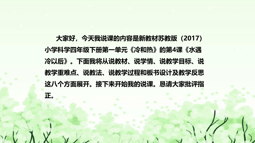 苏教版（2017）小学科学四年下册《水遇冷以后》说课（附反思、板书）课件(共44张PPT)