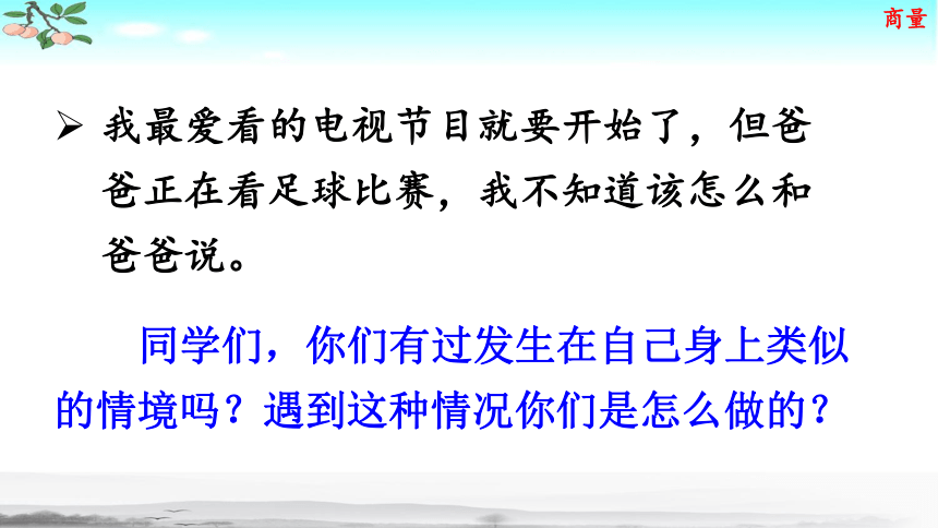 人教部编版二年级语文上册课文4《口语交际：商量》  课件（16张ppt）